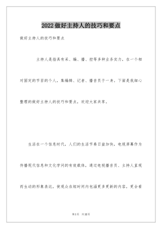 2024做好主持人的技巧和要点