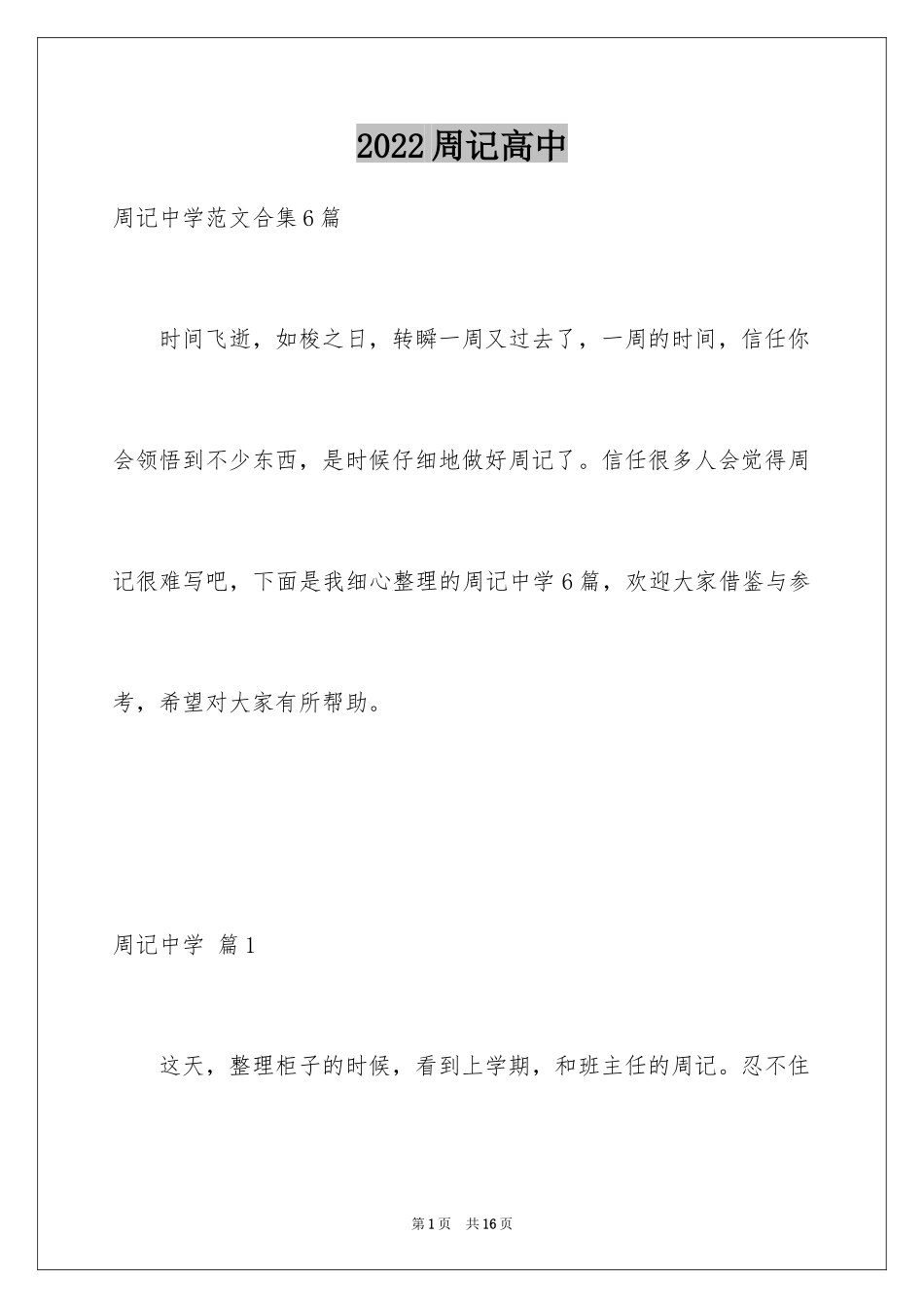 2024周记高中_46_第1页