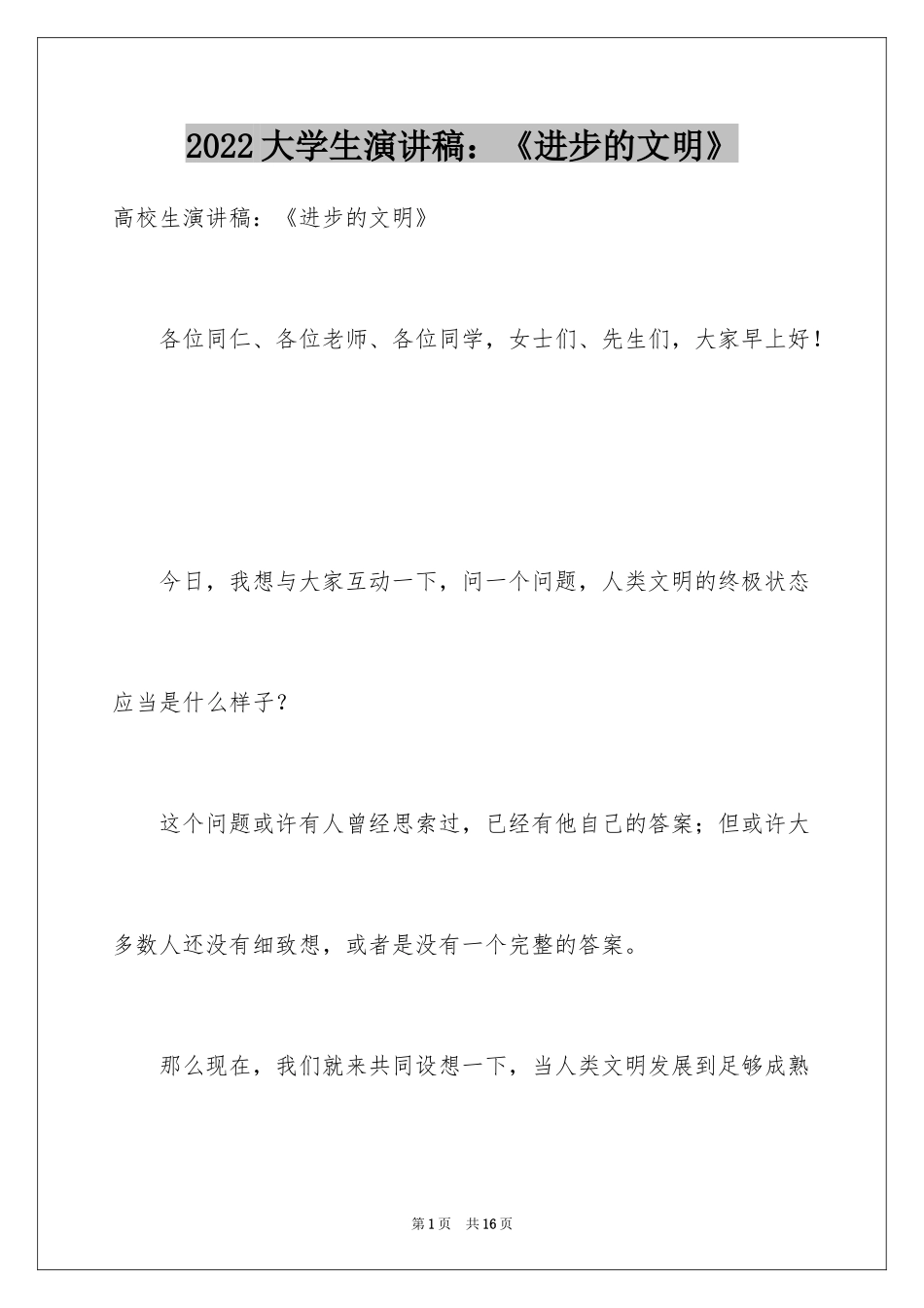 2024大学生演讲稿：《进步的文明》_第1页