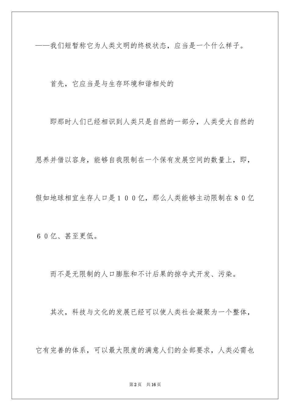 2024大学生演讲稿：《进步的文明》_第2页