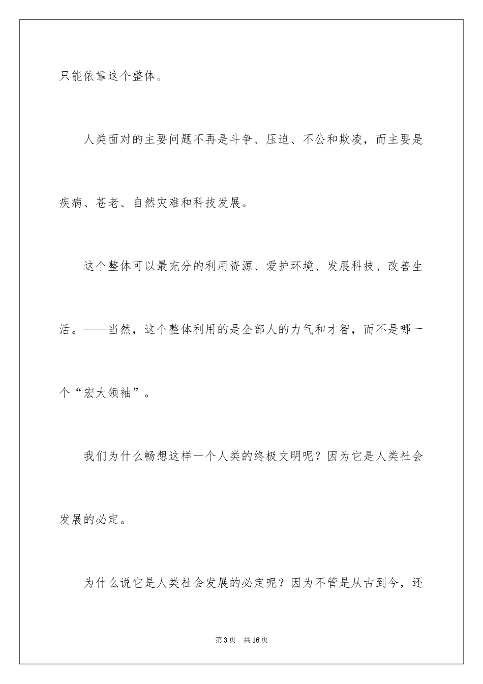 2024大学生演讲稿：《进步的文明》_第3页