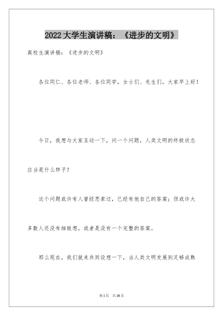 2024大学生演讲稿：《进步的文明》