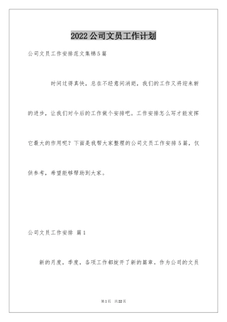 2024公司文员工作计划_1