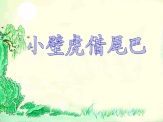 小壁虎借尾巴课件