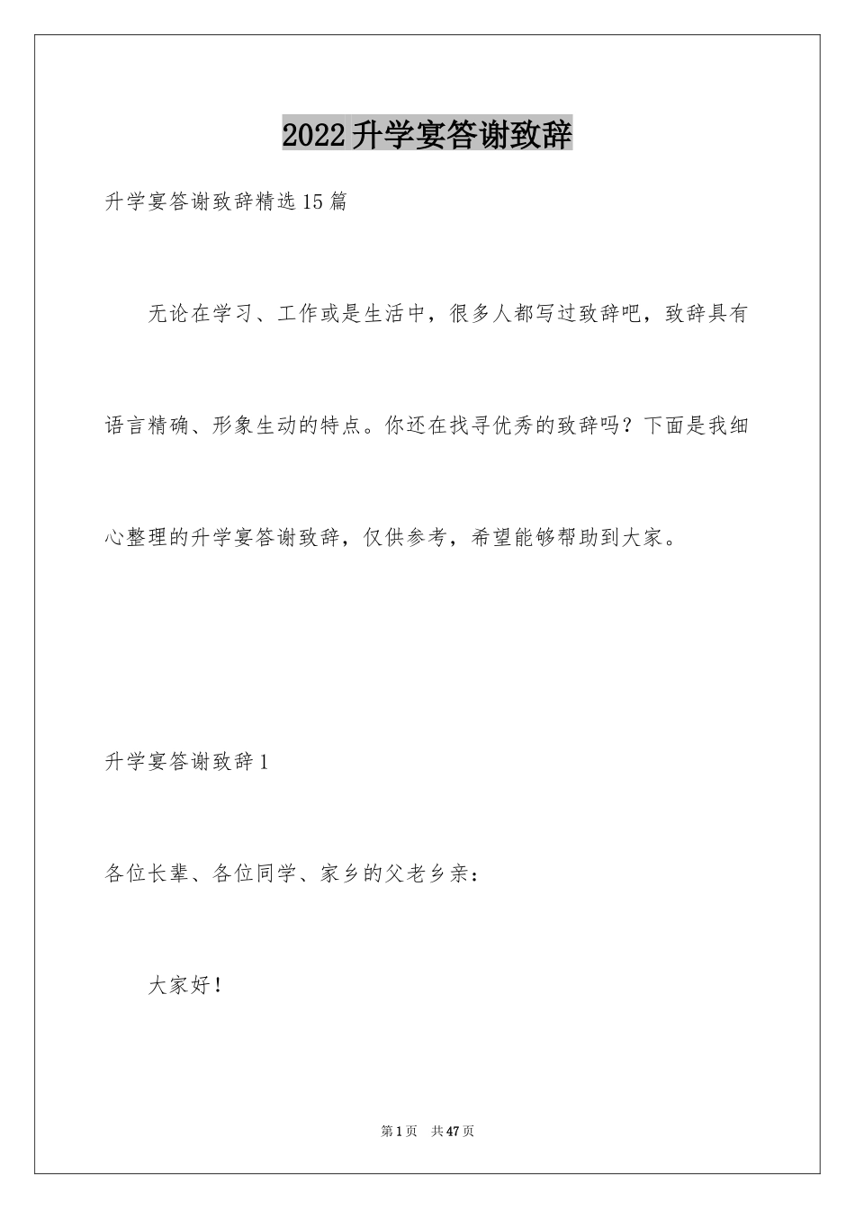 2024升学宴答谢致辞_7_第1页