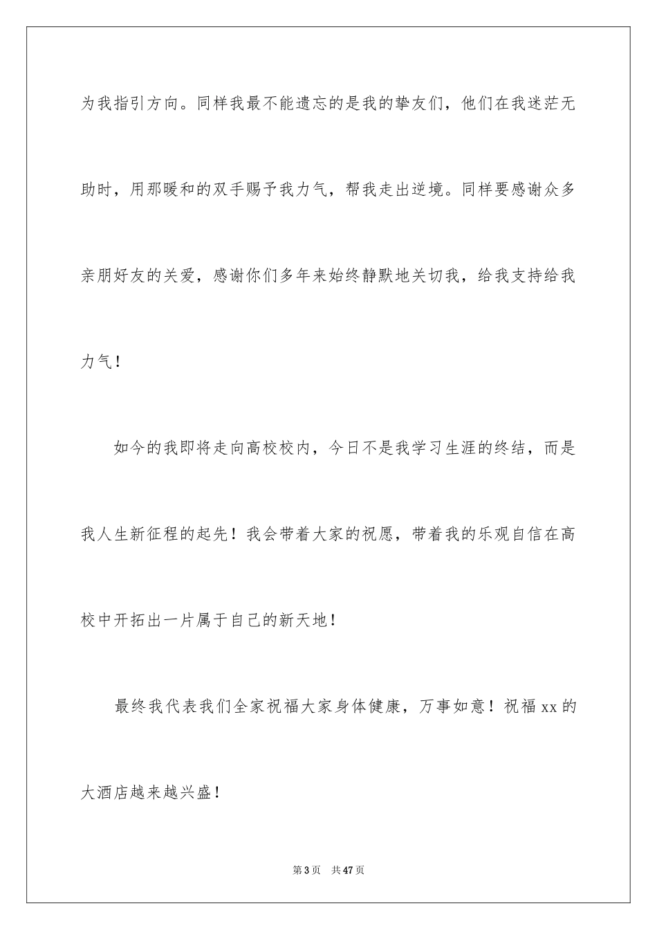 2024升学宴答谢致辞_7_第3页