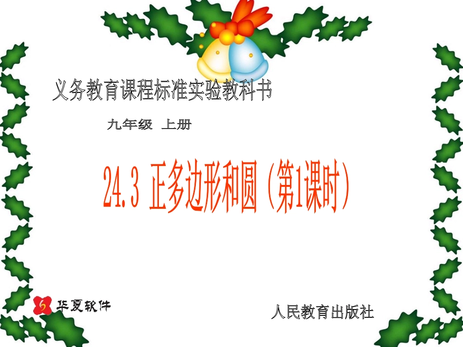 正多边形和圆 _第1页