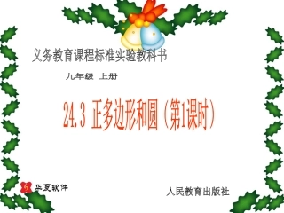 正多边形和圆 