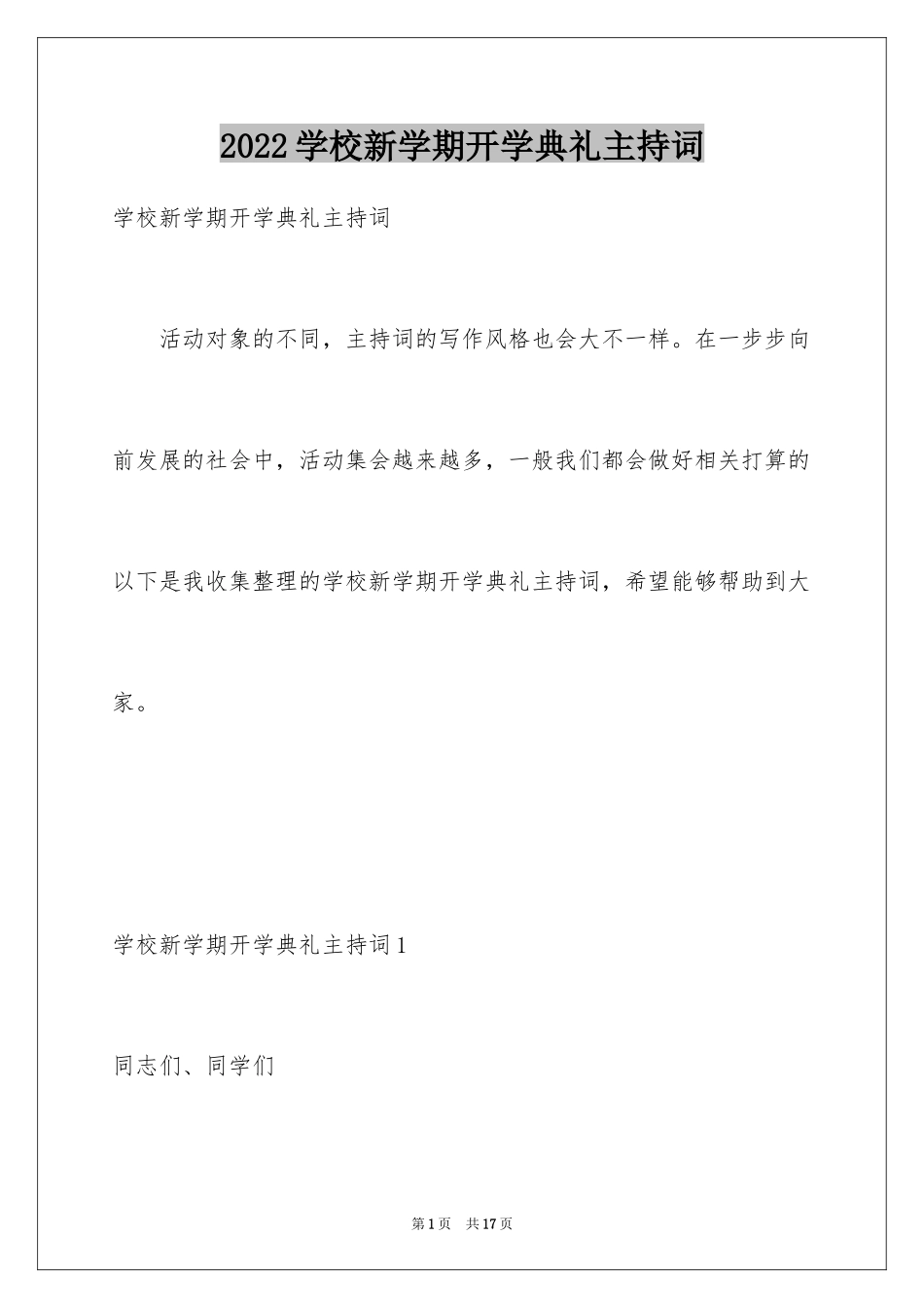 2024学校新学期开学典礼主持词_第1页