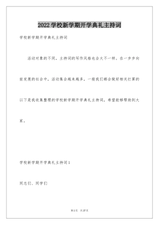 2024学校新学期开学典礼主持词