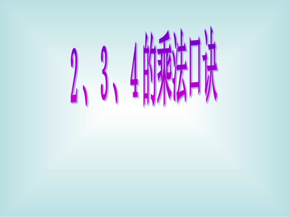 二上２、３、４的乘法口诀_第1页