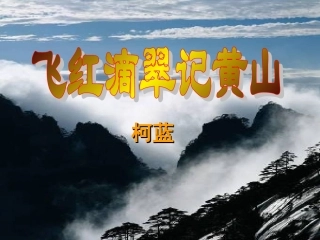 飞红滴翠记黄山