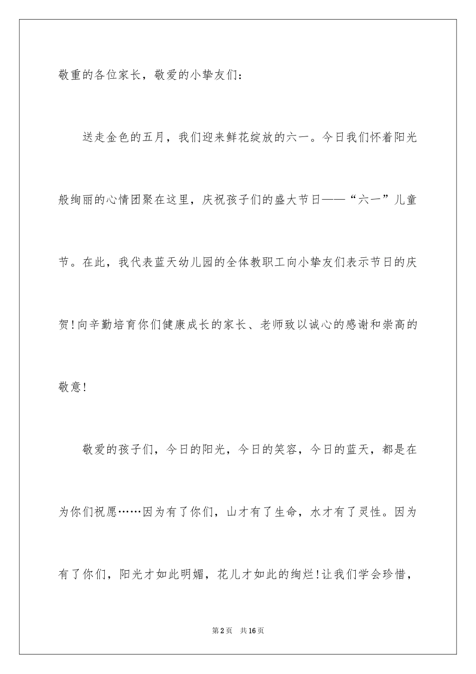2024六一儿童节演讲稿_354_第2页