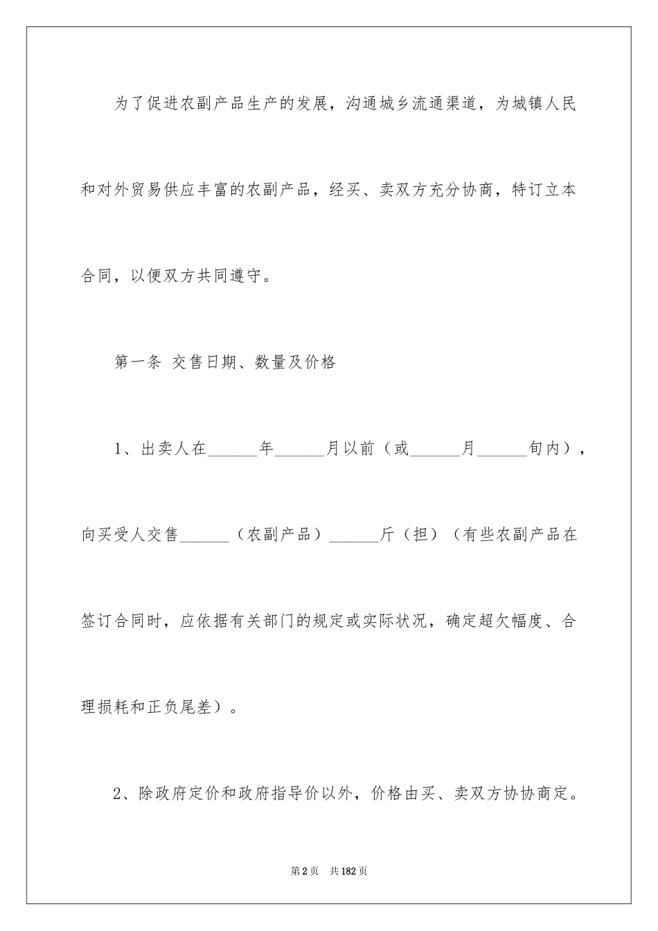 2024农副产品买卖合同_4_第2页
