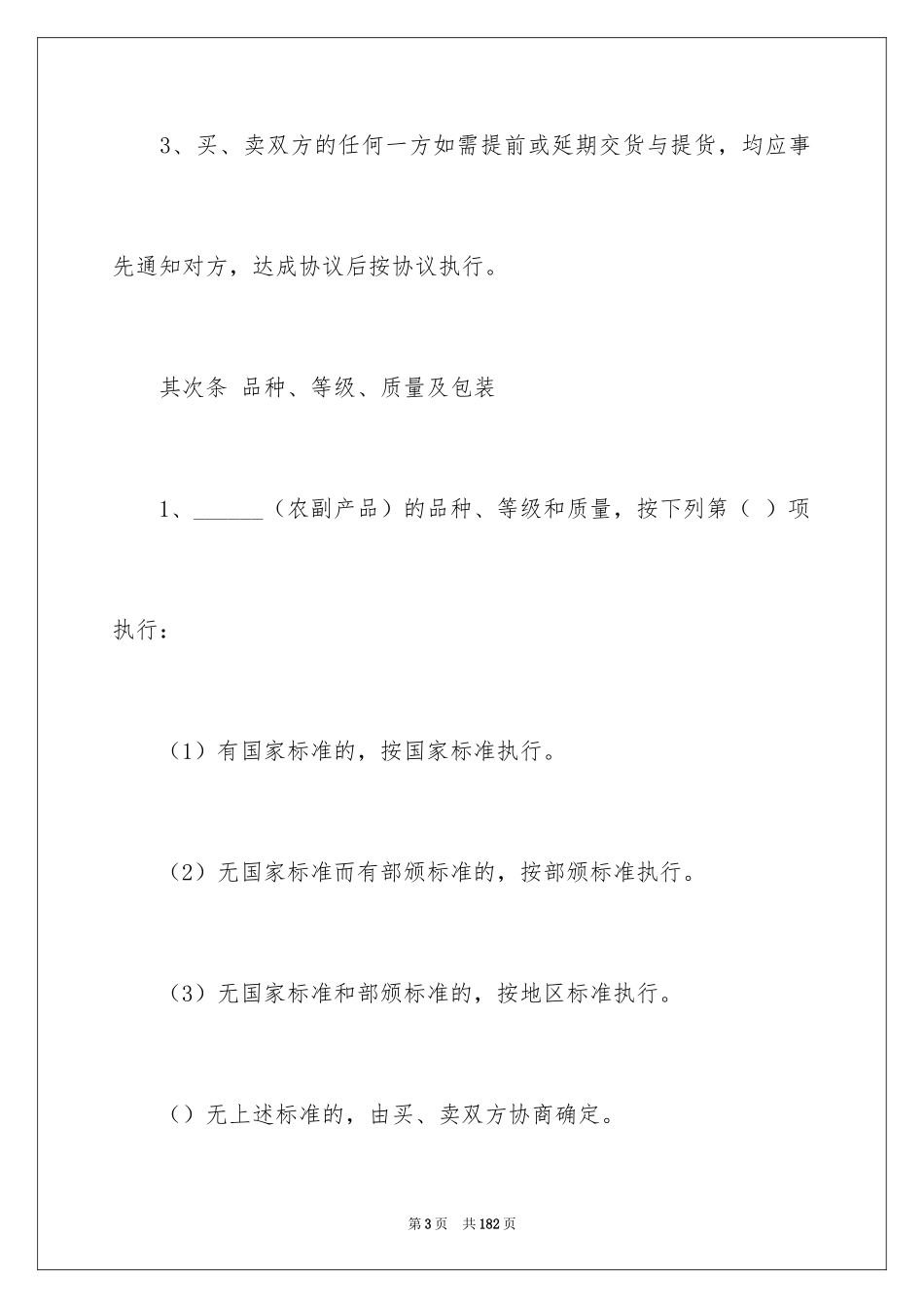 2024农副产品买卖合同_4_第3页
