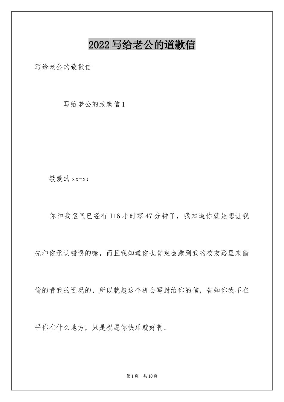 2024写给老公的道歉信_10_第1页