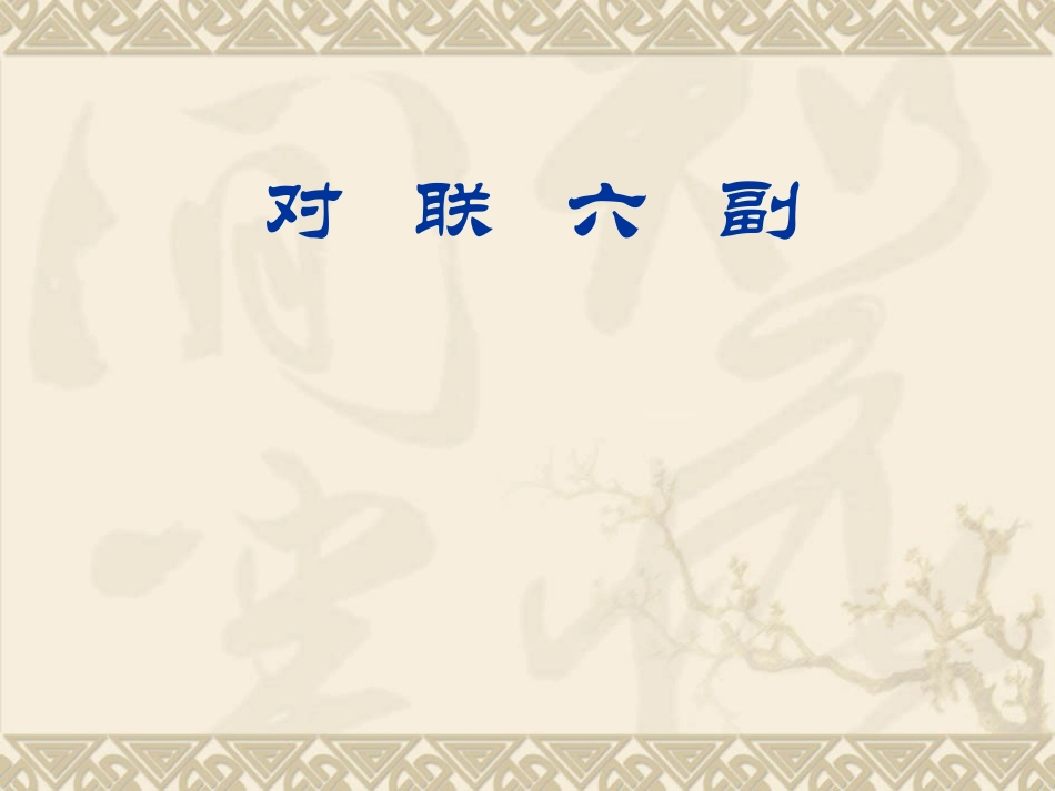 对联六幅正式课件_第3页