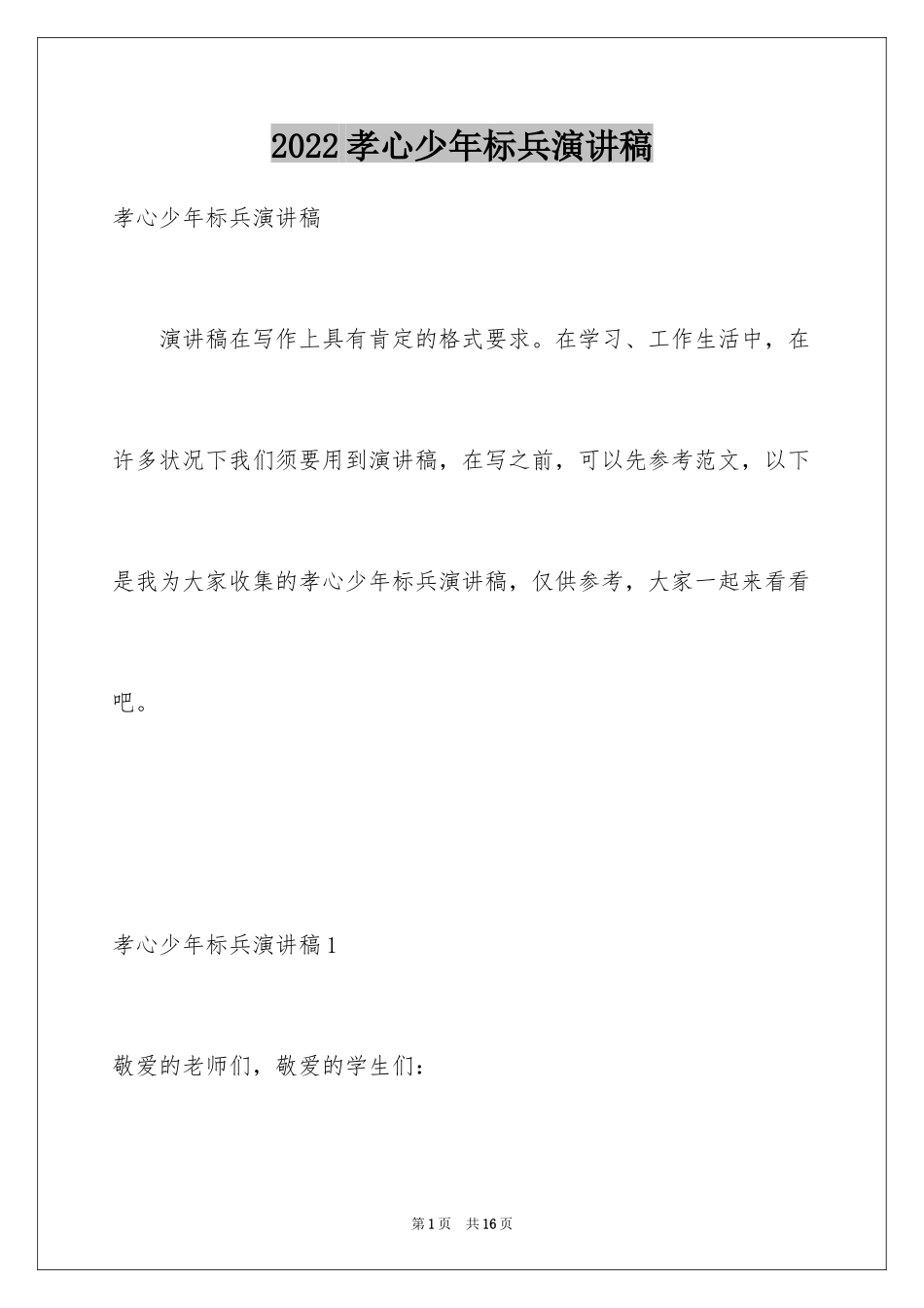 2024孝心少年标兵演讲稿_第1页