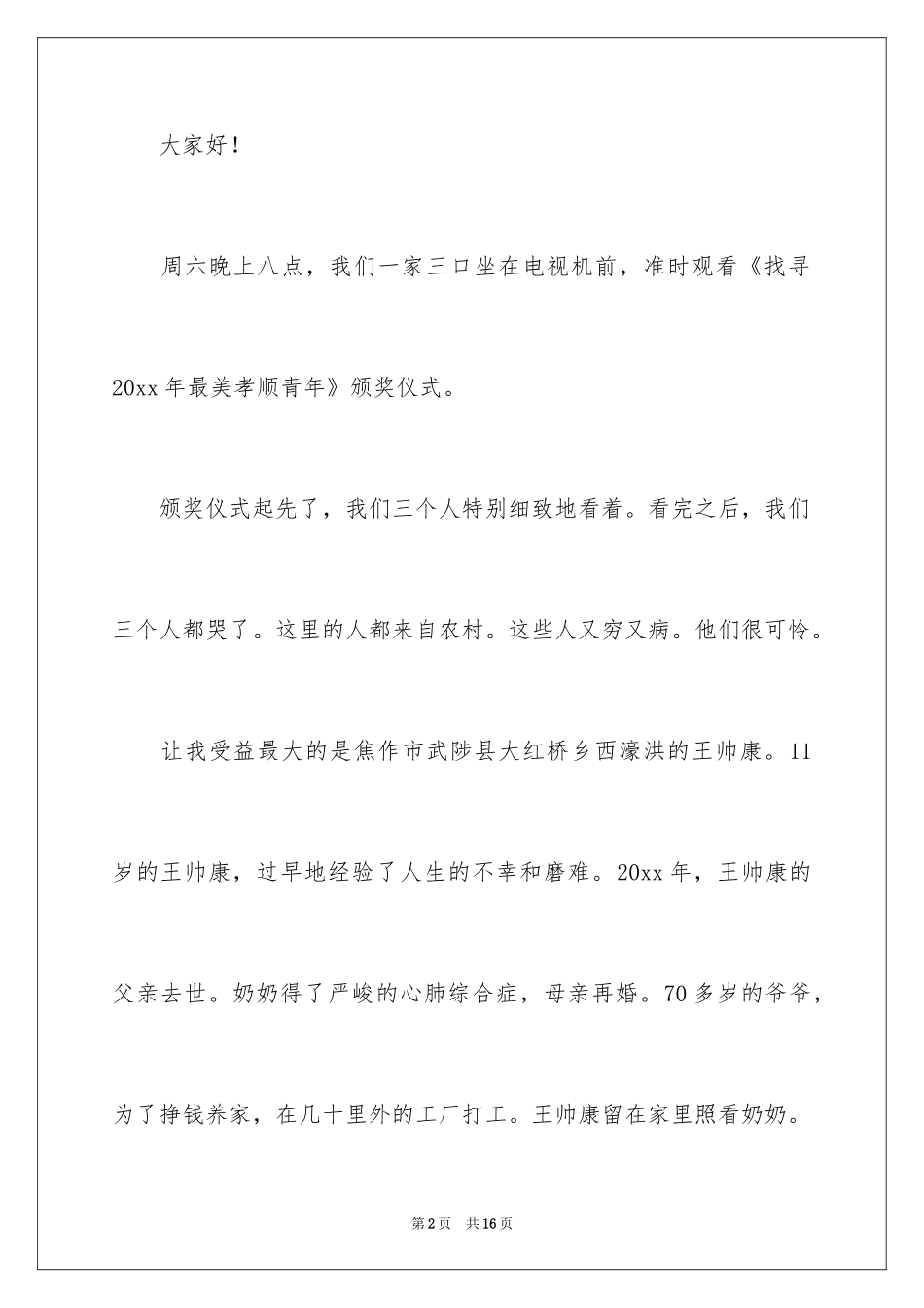 2024孝心少年标兵演讲稿_第2页