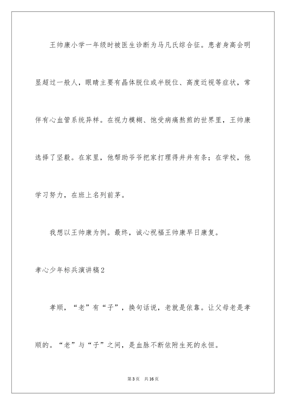 2024孝心少年标兵演讲稿_第3页