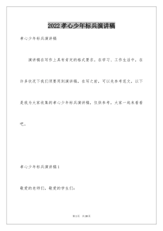 2024孝心少年标兵演讲稿