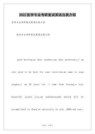 2024医学专业考研复试英语自我介绍