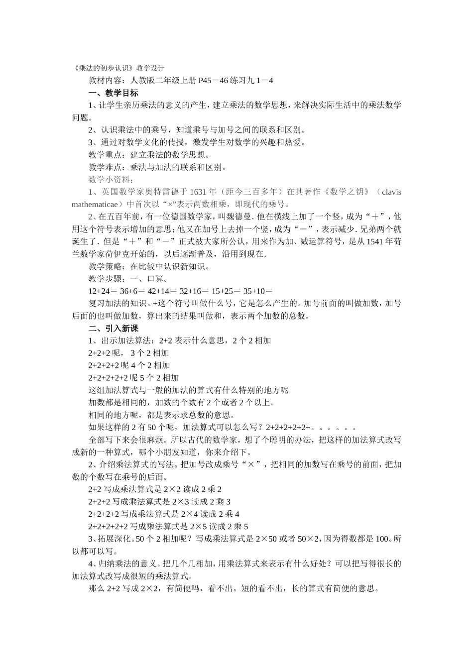 《乘法的初步认识》教学设计_第1页
