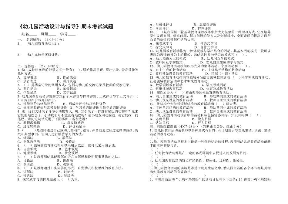 幼儿园活动设计与指导期末考试试题年月_第1页