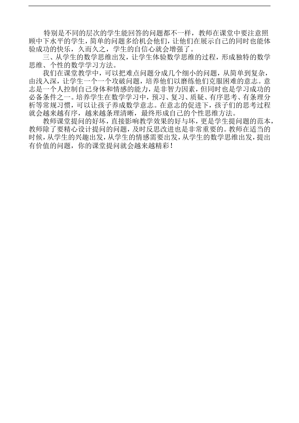 提高小学数学课堂教学提问的效果_第2页