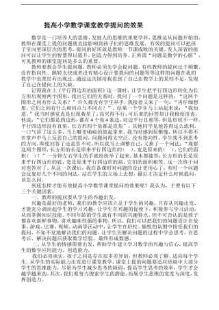 提高小学数学课堂教学提问的效果
