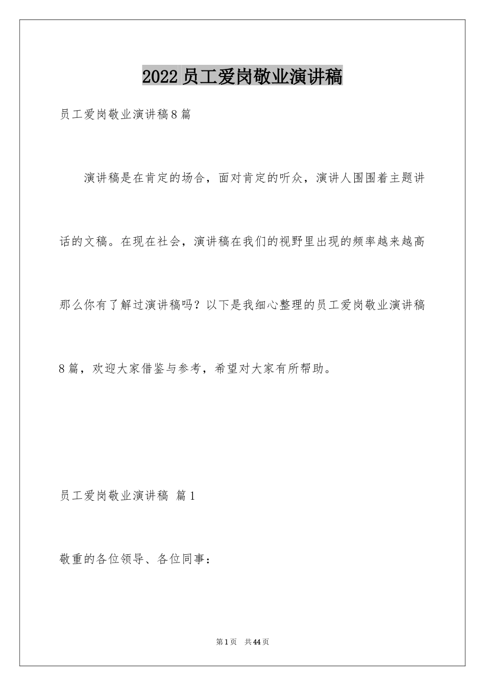 2024员工爱岗敬业演讲稿_309_第1页