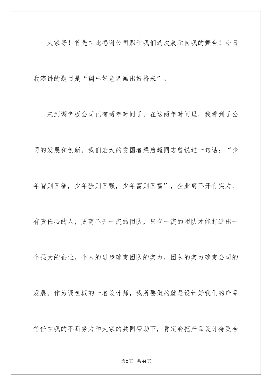 2024员工爱岗敬业演讲稿_309_第2页