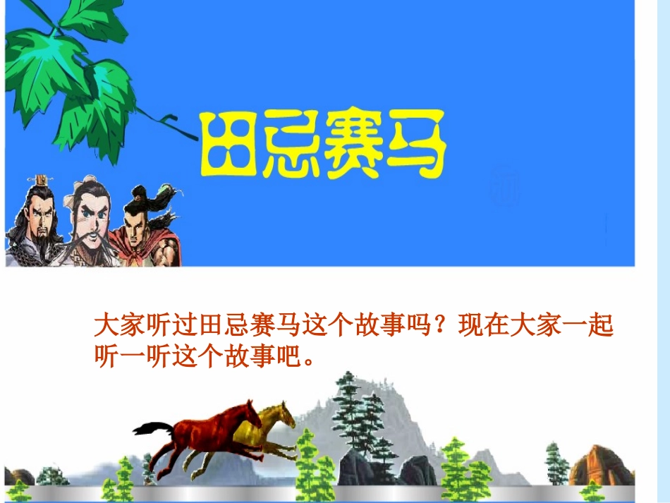 《数学广角——田忌赛马》演示课件01_第3页