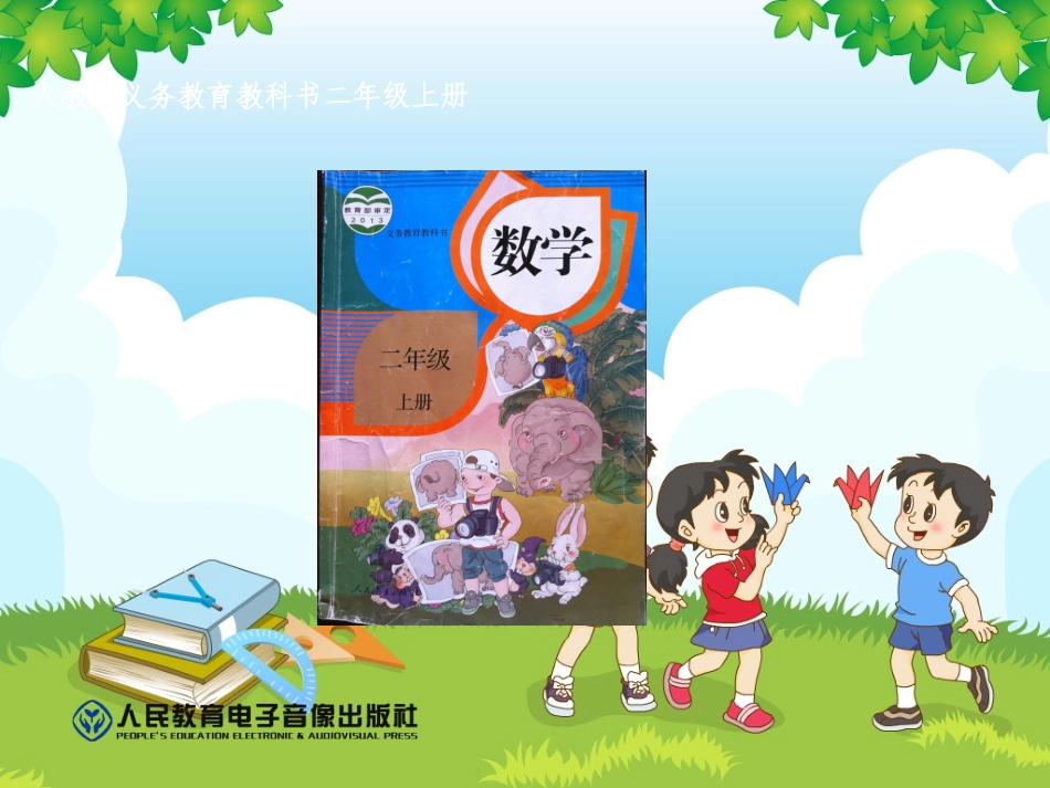 认角、比较角的大小、画角_第1页