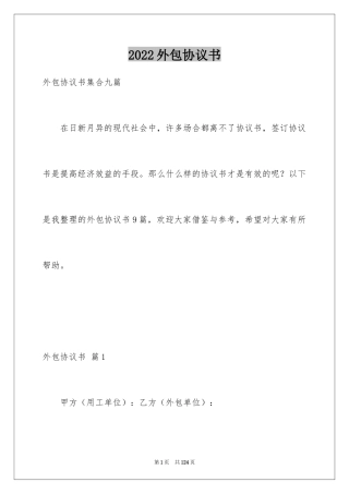 2024外包协议书_12