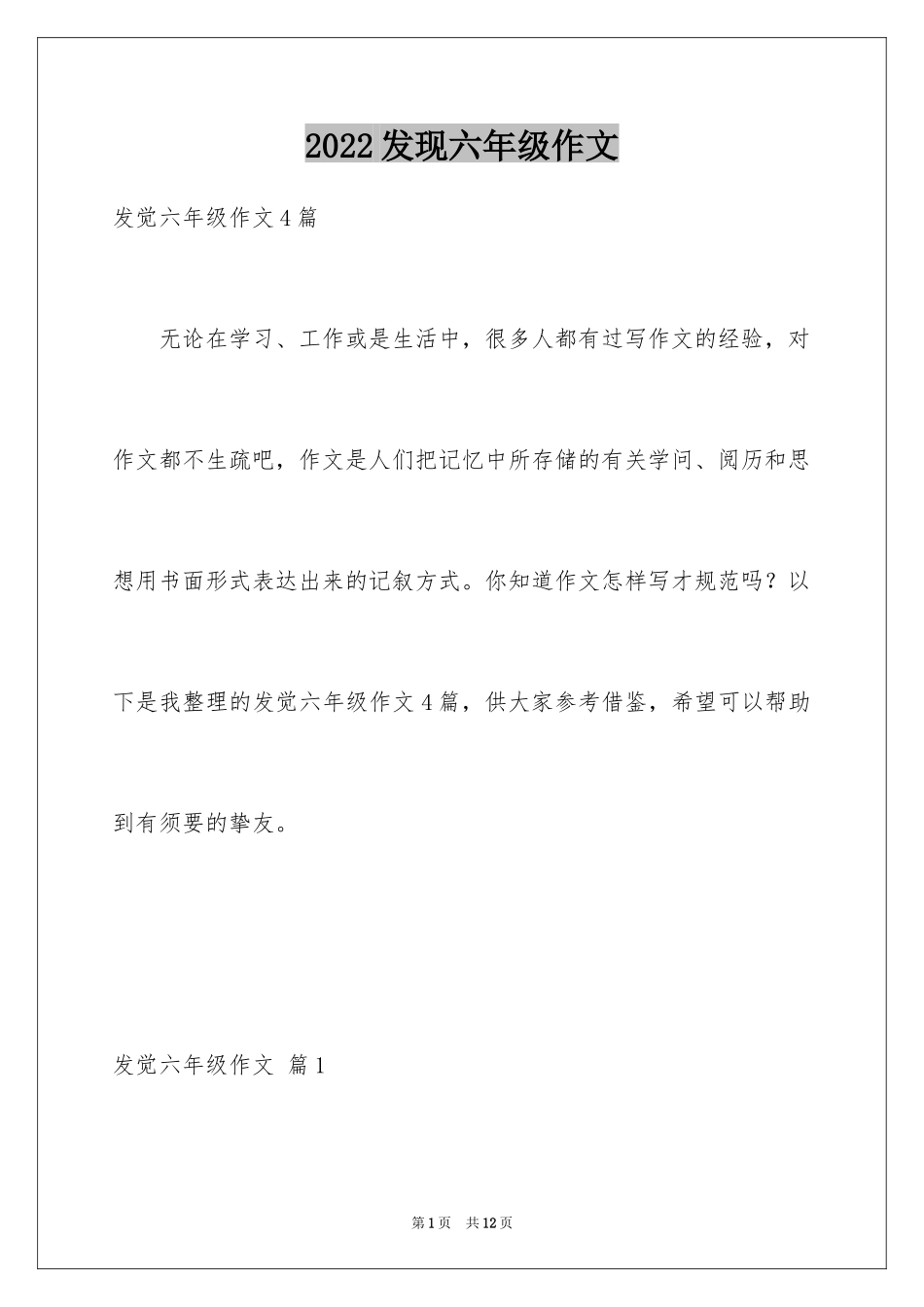 2024发现六年级作文_26_第1页