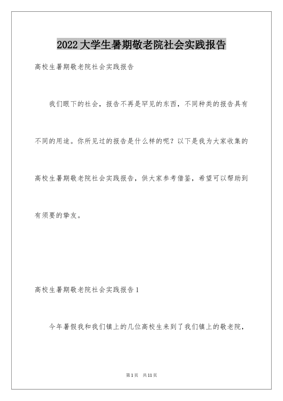 2024大学生暑期敬老院社会实践报告_1_第1页