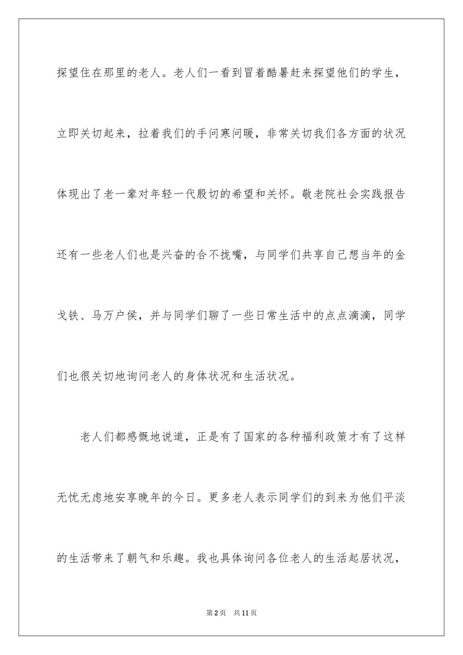 2024大学生暑期敬老院社会实践报告_1_第2页