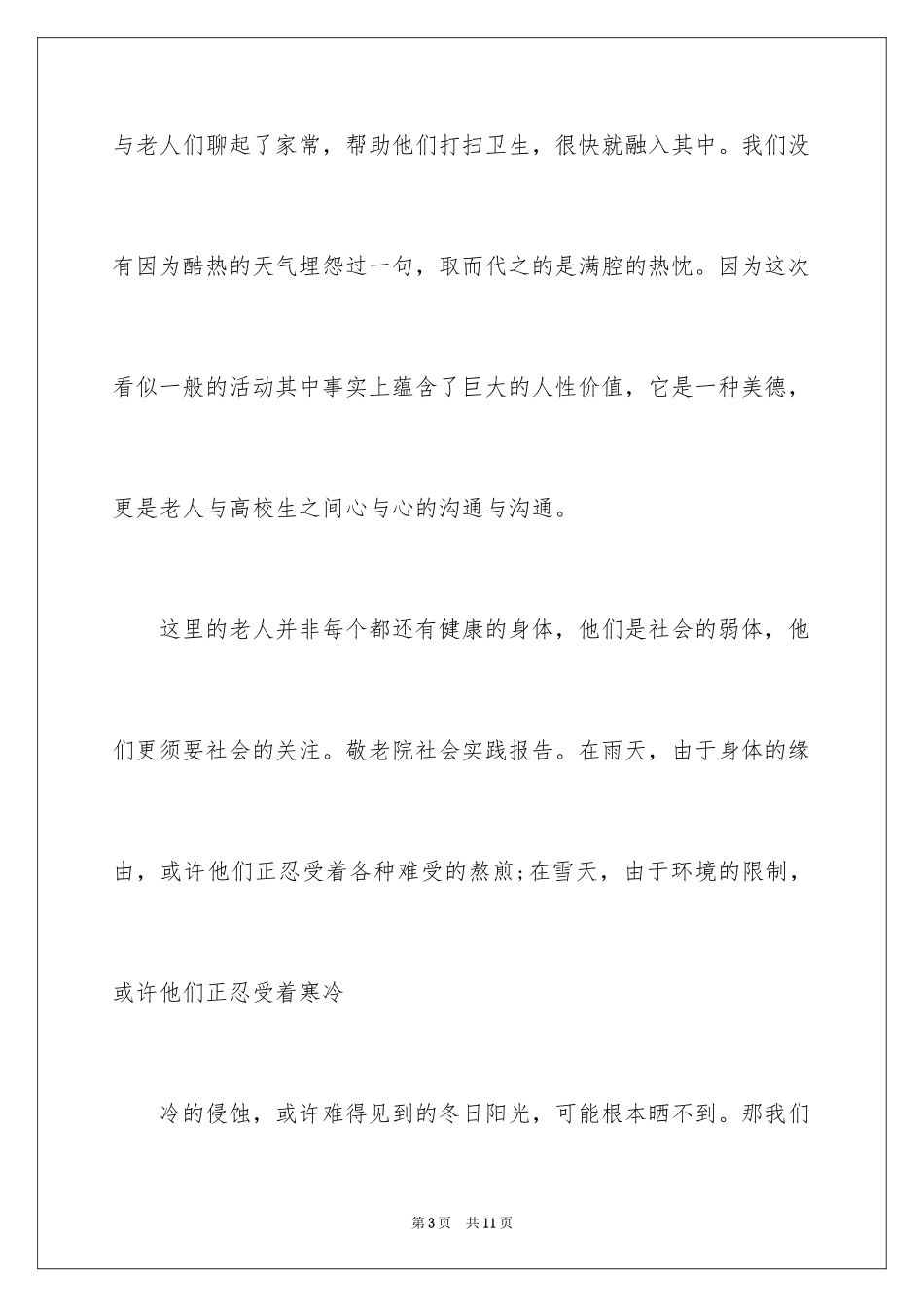 2024大学生暑期敬老院社会实践报告_1_第3页