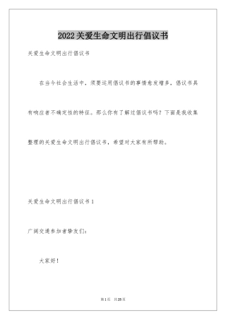 2024关爱生命文明出行倡议书