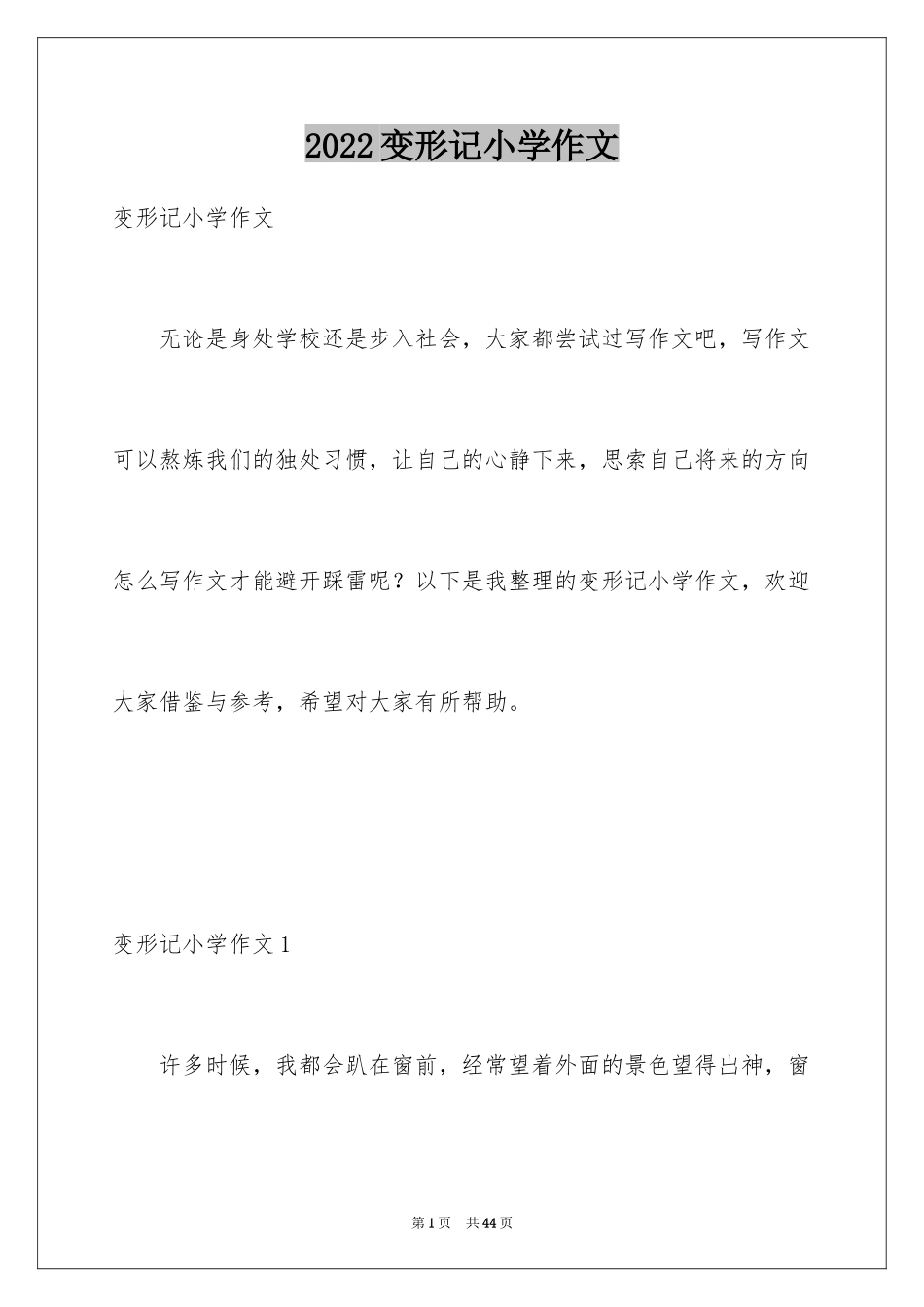 2024变形记小学作文_21_第1页