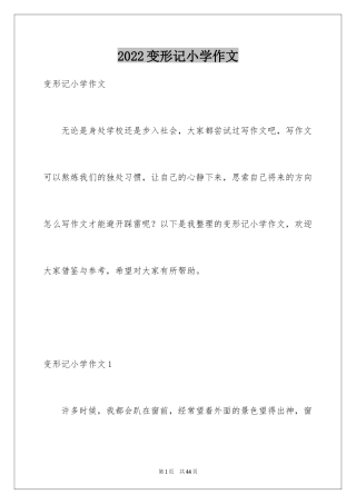 2024变形记小学作文_21