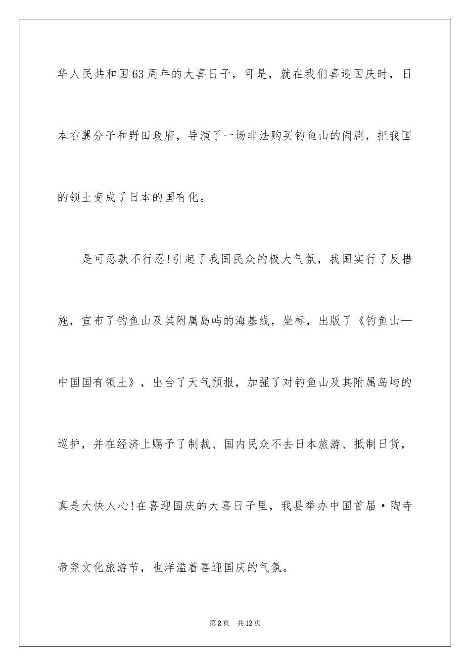 2024国庆节演讲稿_35_第2页