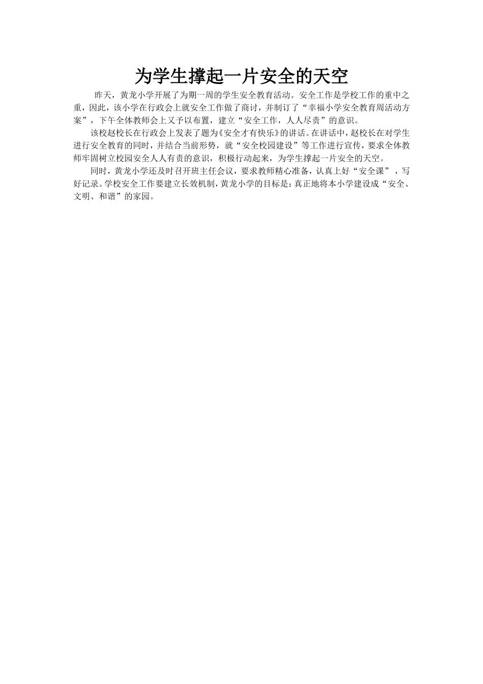 为学生撑起一片安全的天空_第1页