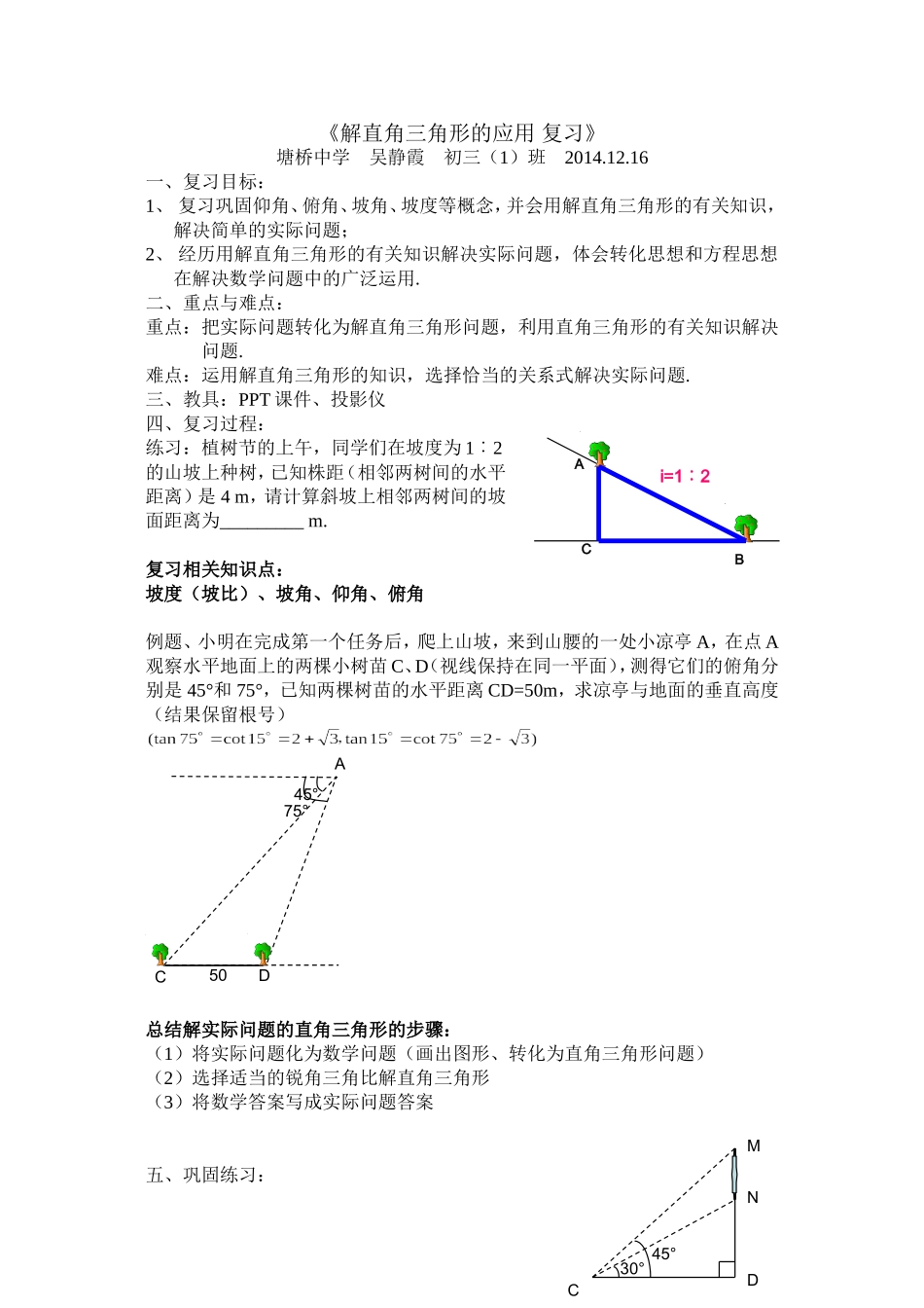 解直角三角形的应用复习教案塘桥中学吴静霞_第1页