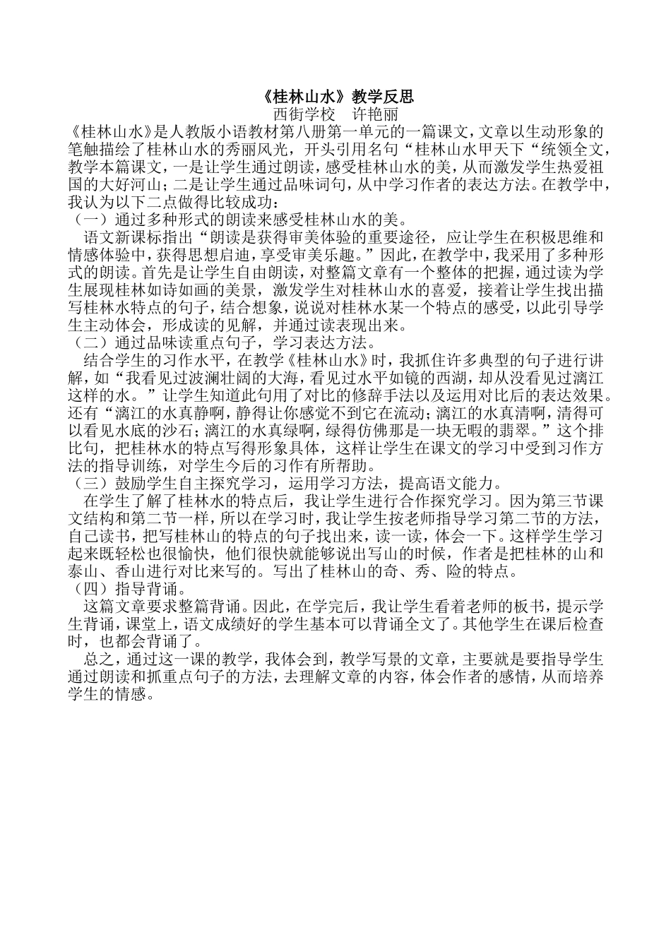 《桂林山水》教学反思MicrosoftWord文档_第1页
