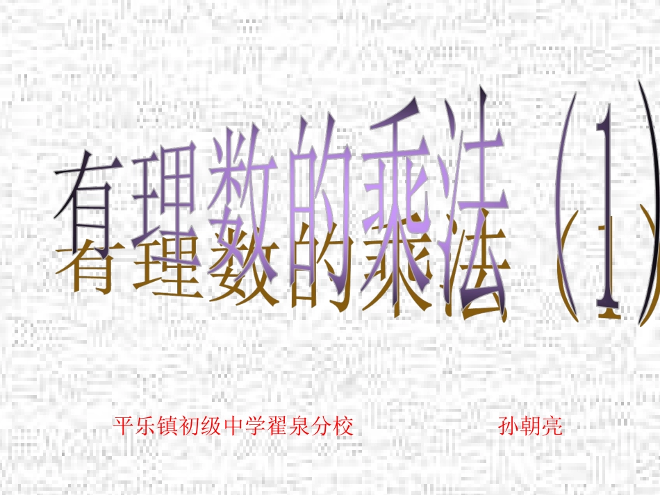 初一数学有理数的乘法1_第1页