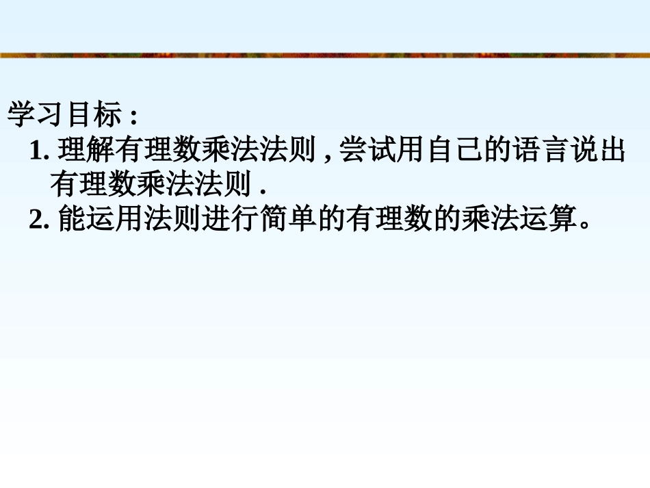 初一数学有理数的乘法1_第2页