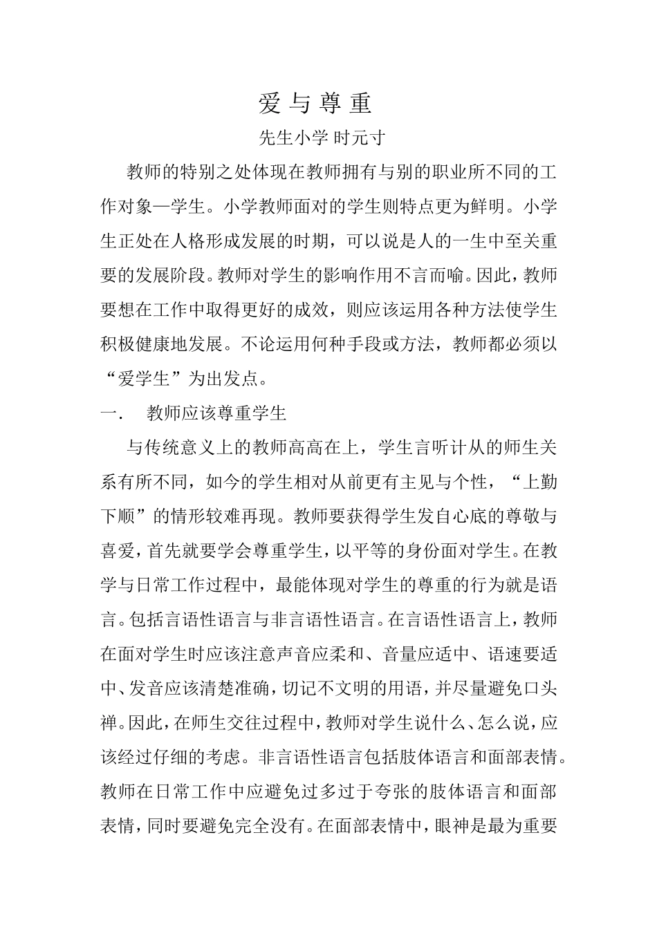 教师的特别爱与尊重的工作对象_第1页