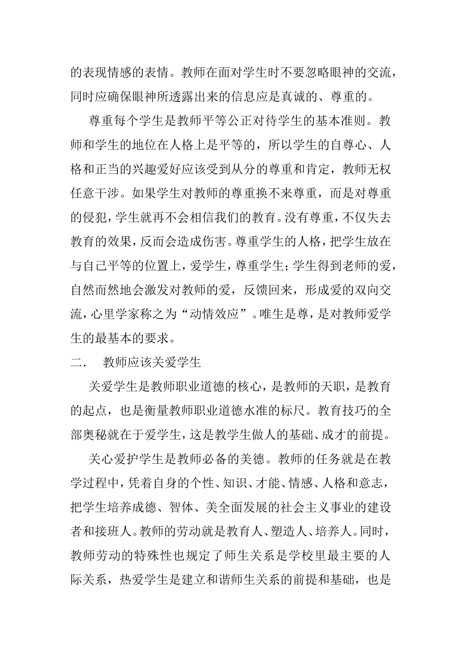 教师的特别爱与尊重的工作对象_第2页